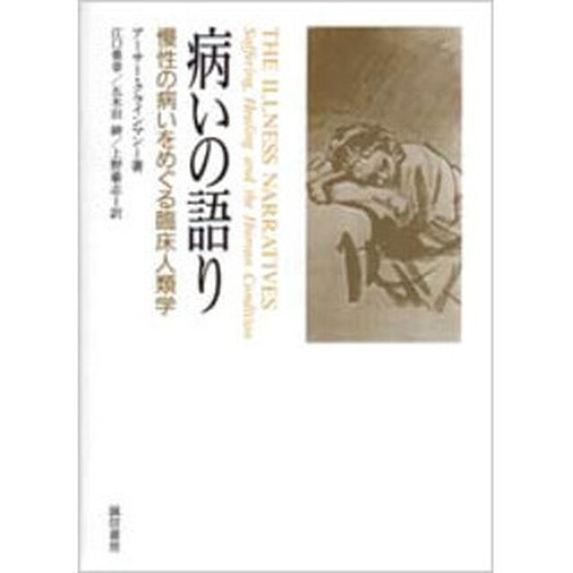 病いの語り　慢性の病いをめぐる臨床人類学