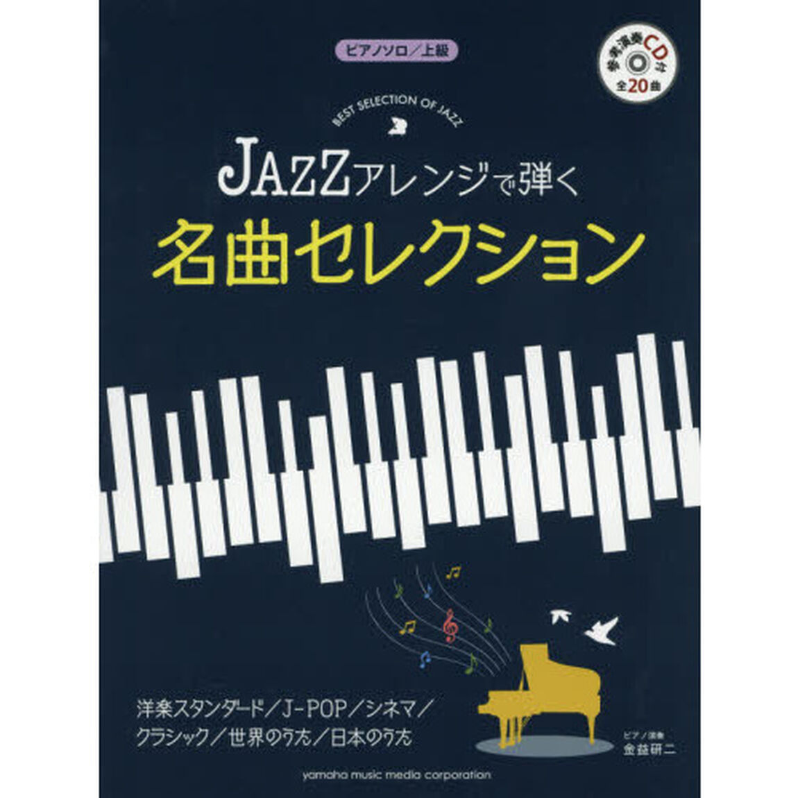 ＪＡＺＺアレンジで弾く名曲セレクション