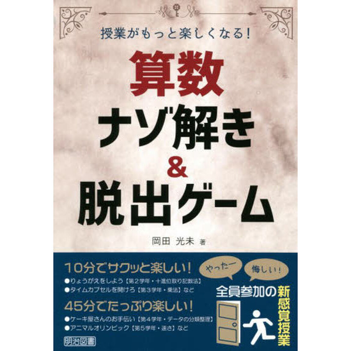 算数ナゾ解き＆脱出ゲーム　授業がもっと楽しくなる！