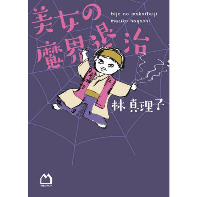 美女の魔界退治