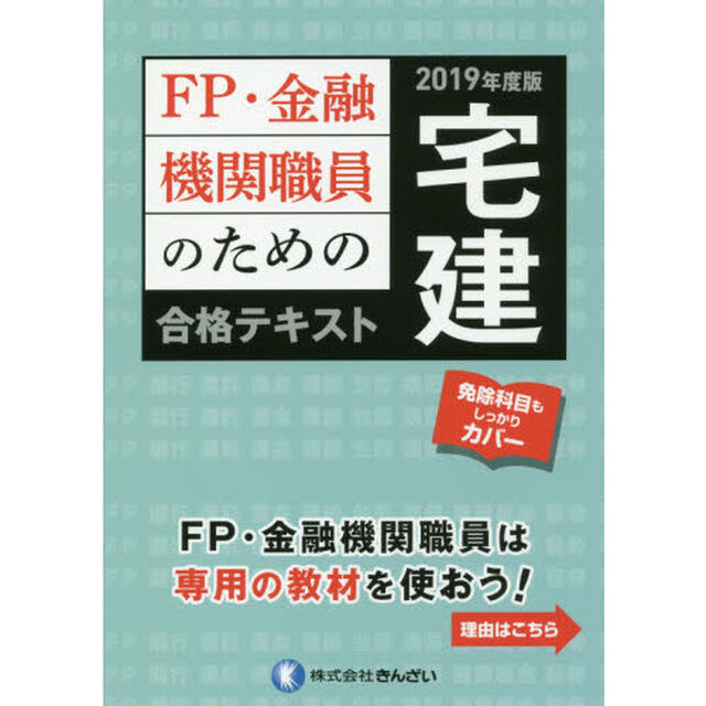 ＦＰ・金融機関職員のための宅建合格テキスト　２０１９年度版