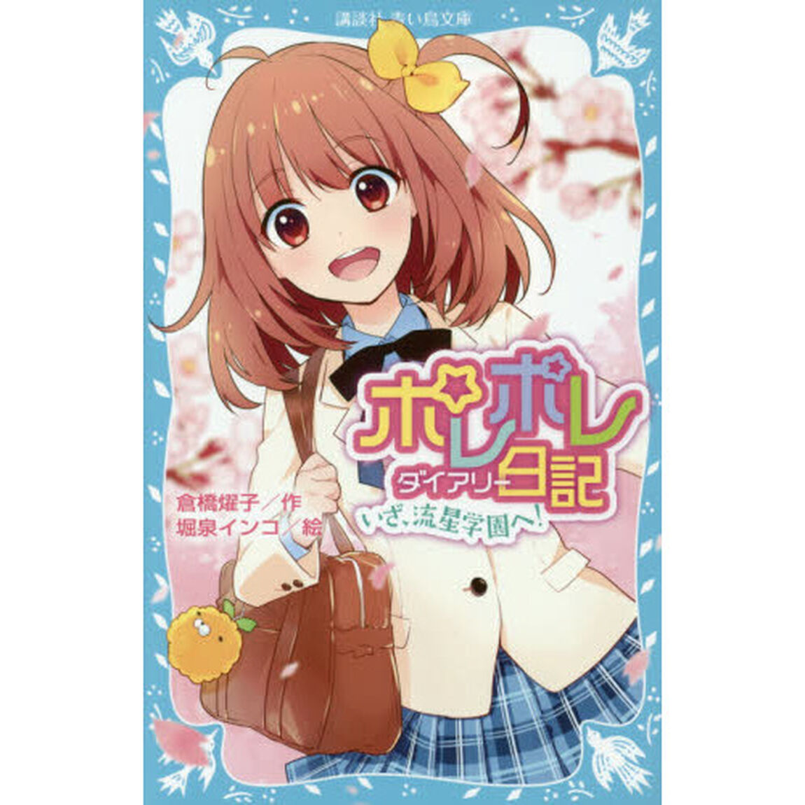 ポレポレ日記（ダイアリー）　いざ、流星学園へ！