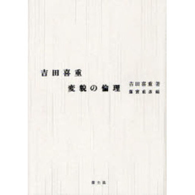 吉田喜重変貌の倫理