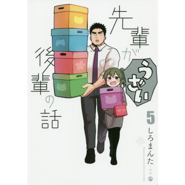 先輩がうざい後輩の話　５