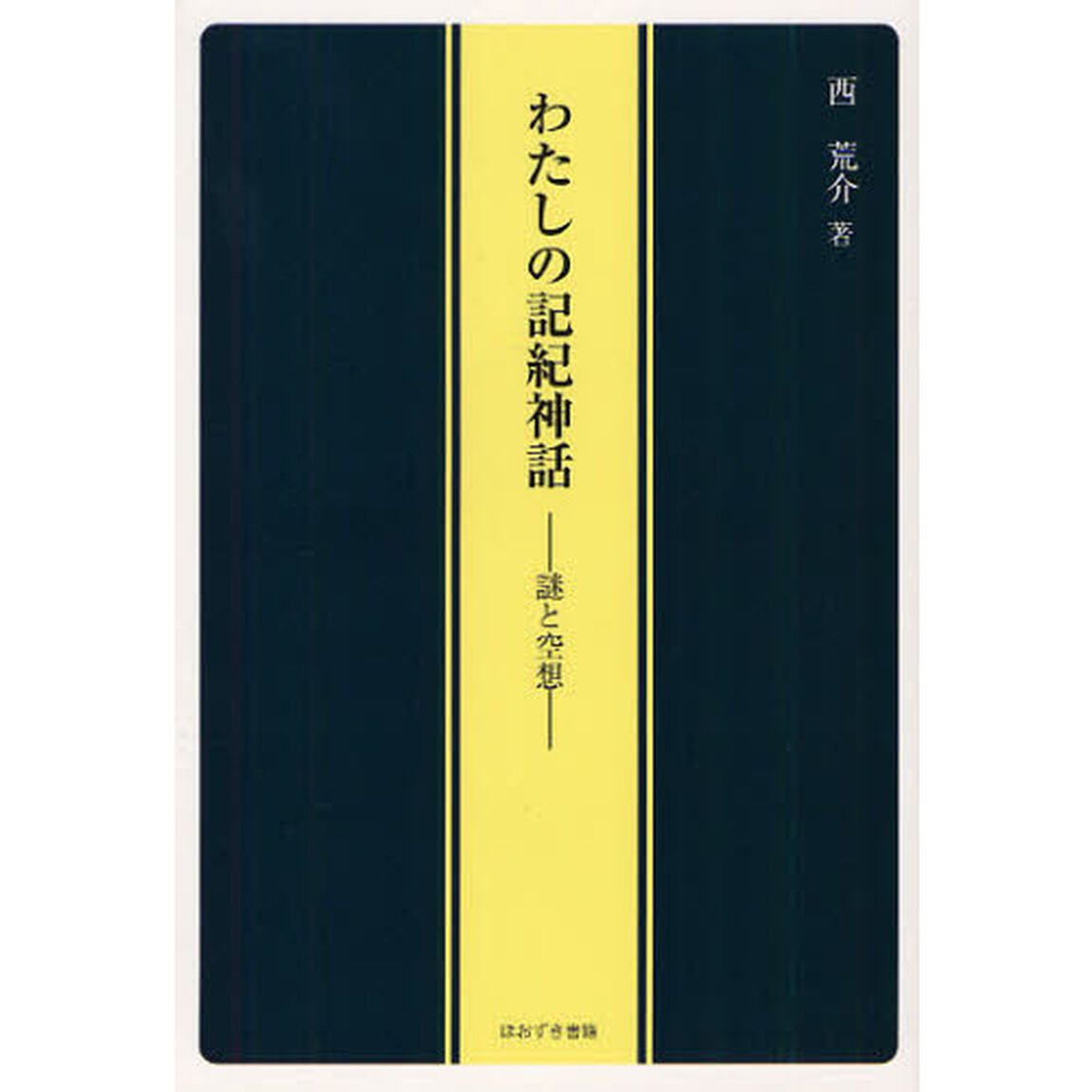 わたしの記紀神話　謎と空想