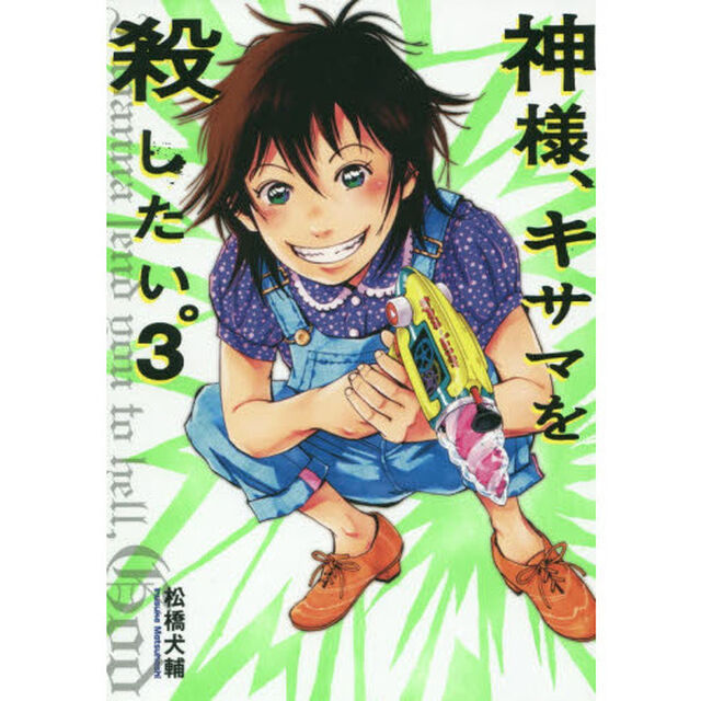 神様、キサマを殺したい。　３
