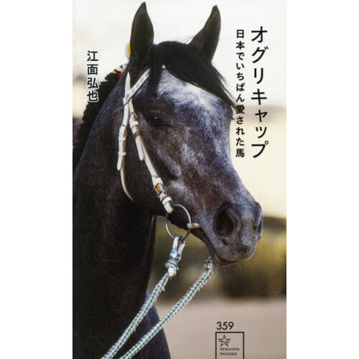 オグリキャップ　日本でいちばん愛された馬
