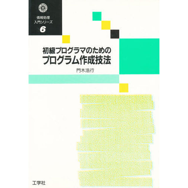 初級プログラマのためのプログラム作成技法