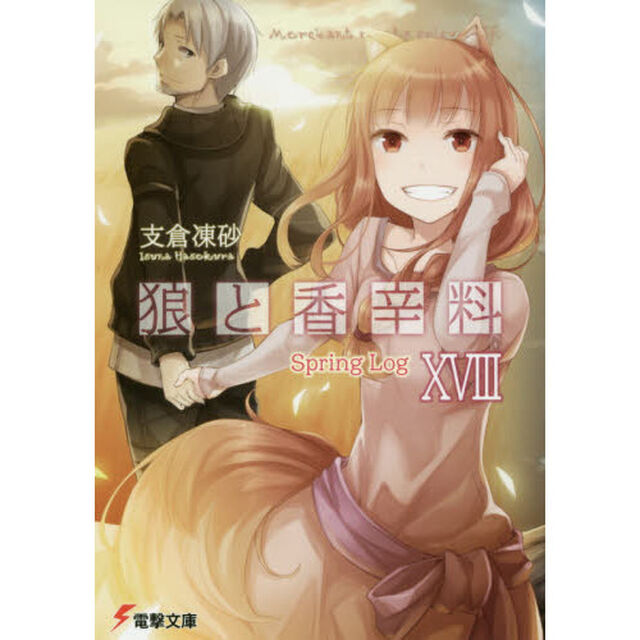 狼と香辛料　１８「Ｓｐｒｉｎｇ　Ｌｏｇ」