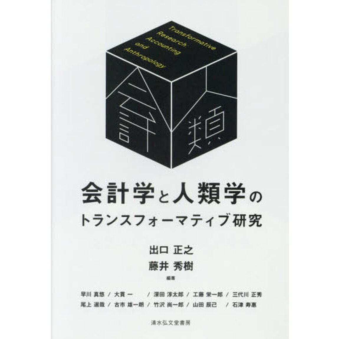 会計学と人類学のトランスフォーマティブ研究