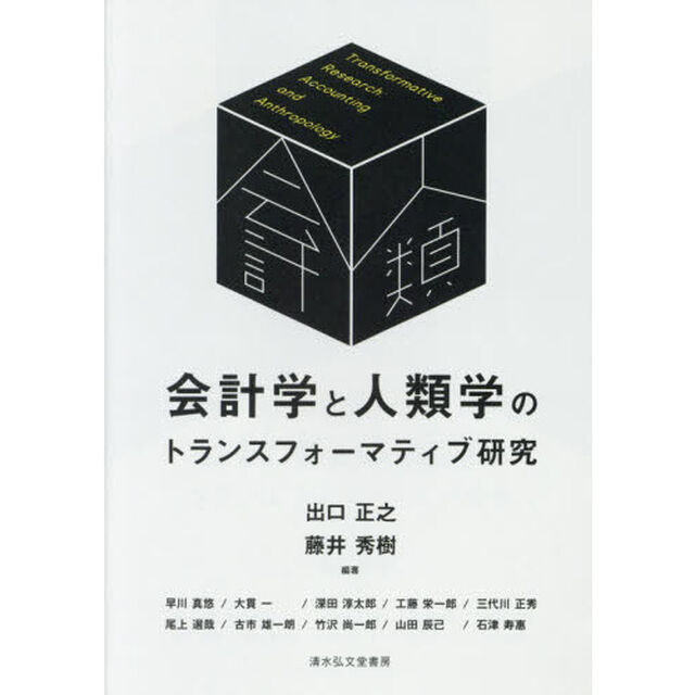 会計学と人類学のトランスフォーマティブ研究