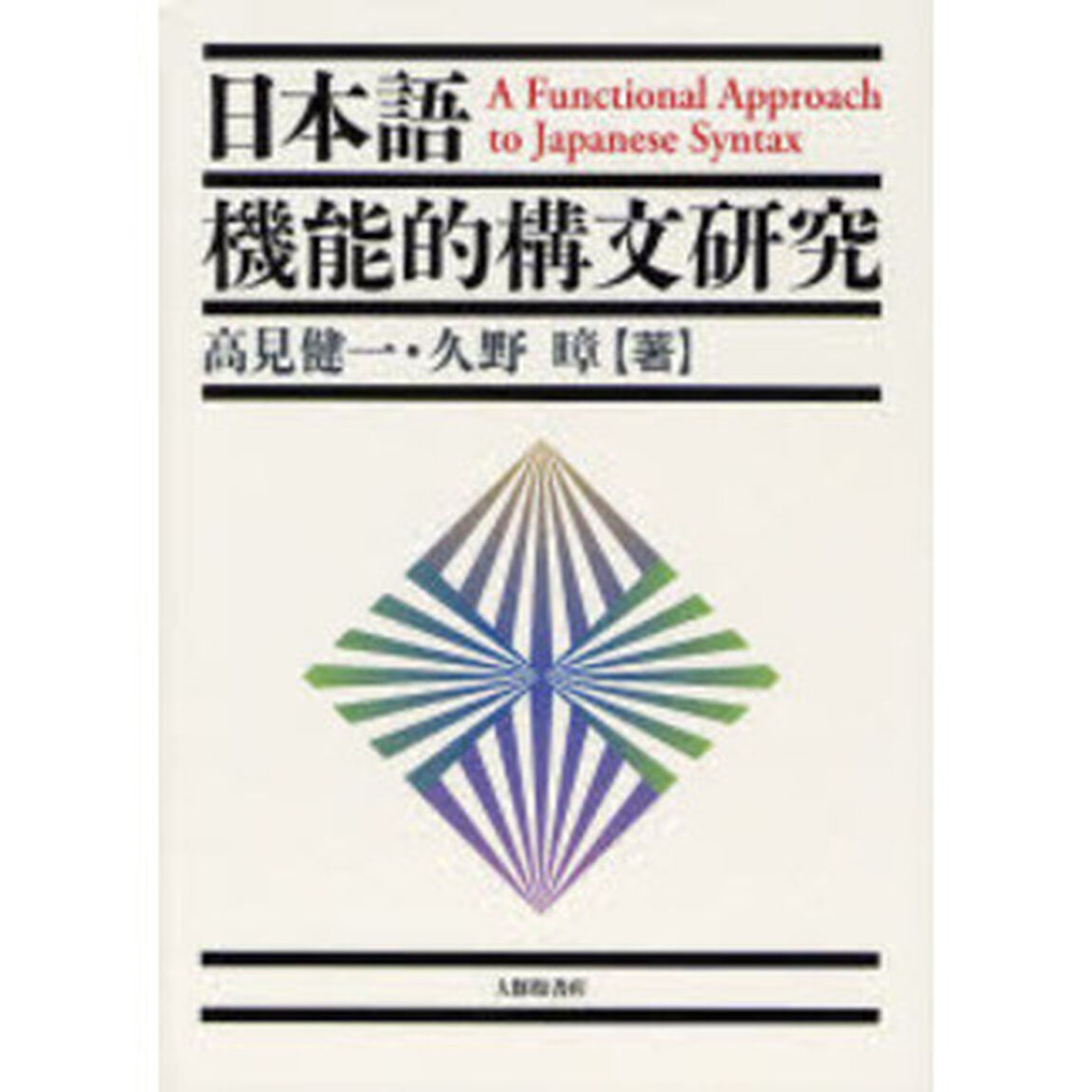 日本語機能的構文研究