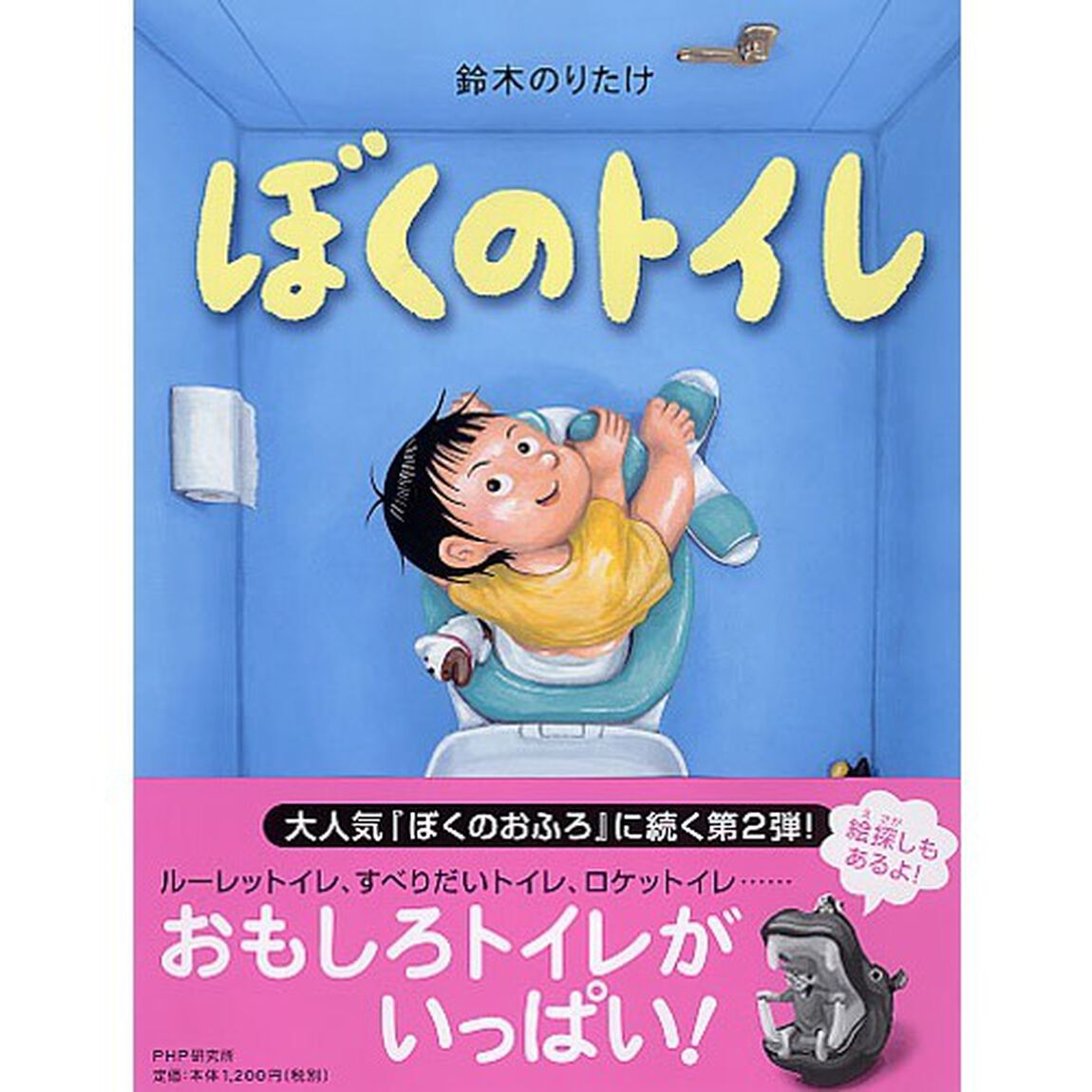ぼくのトイレ
