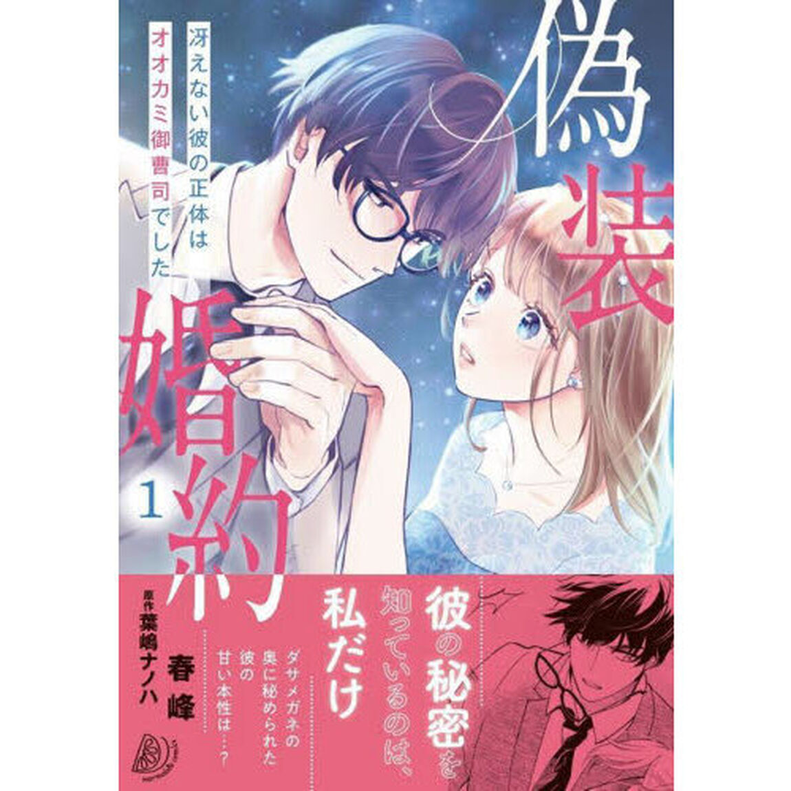 偽装婚約　冴えない彼の正体はオオカミ御曹司でした　１