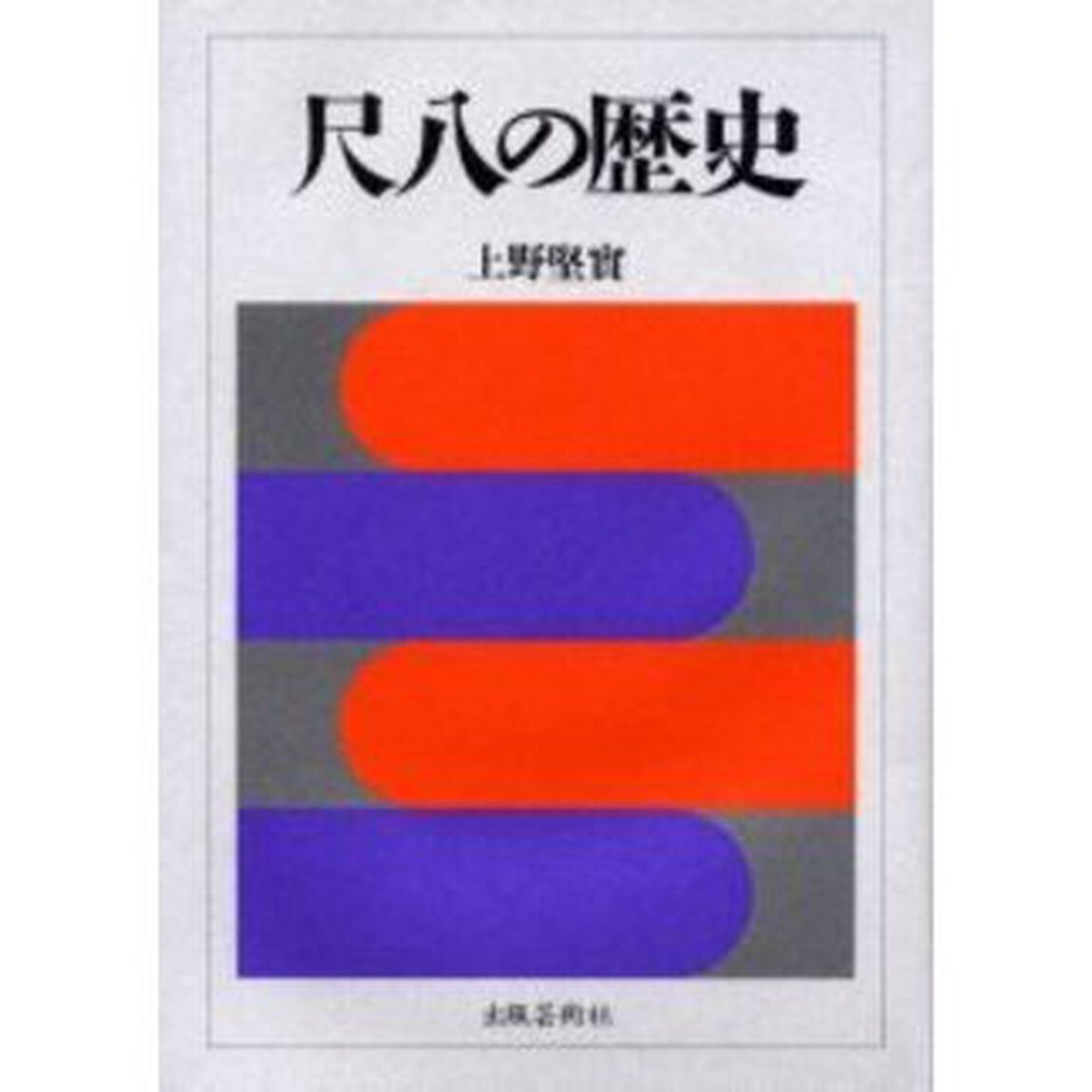 尺八の歴史