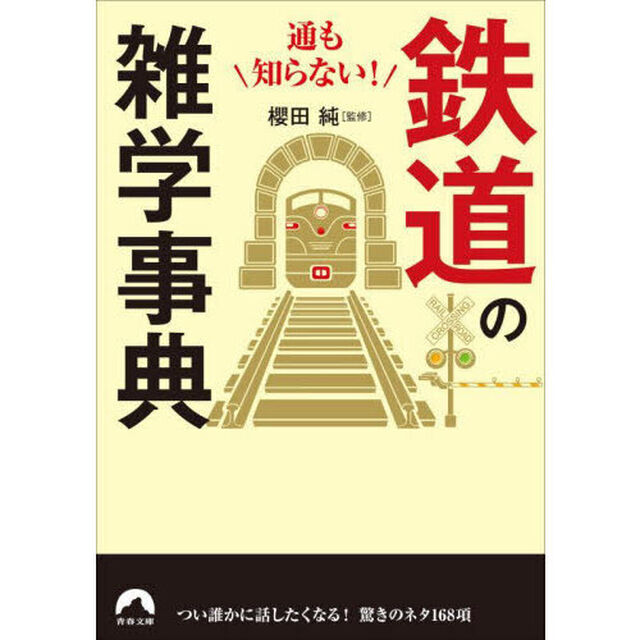 鉄道の雑学事典　通も知らない！