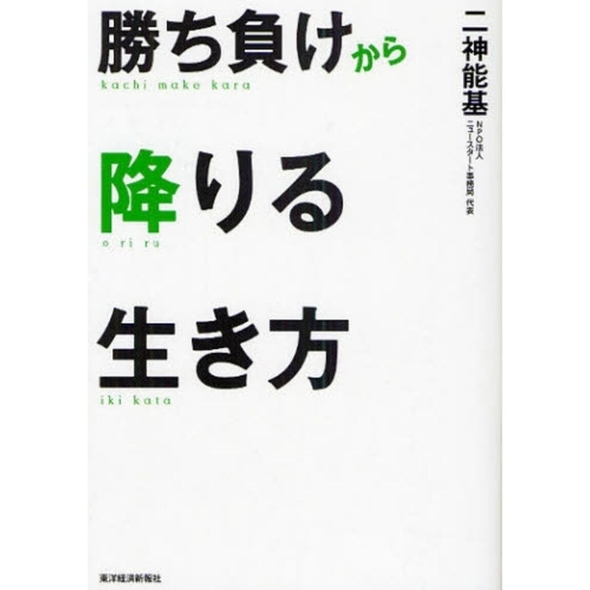 勝ち負けから降りる生き方