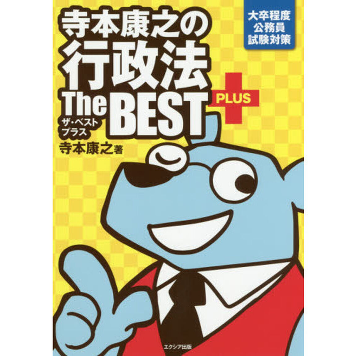 寺本康之の行政法ザ・ベストプラス　大卒程度公務員試験対策