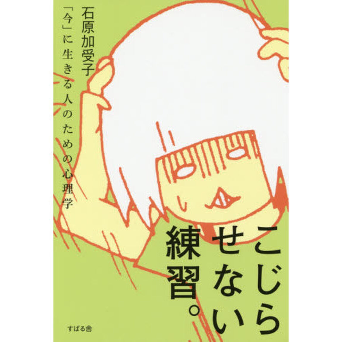 こじらせない練習。―「今」に生きる人のための心理学