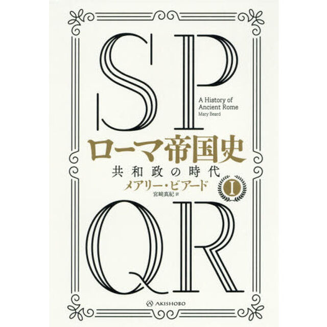 ＳＰＱＲローマ帝国史　１「共和政の時代」