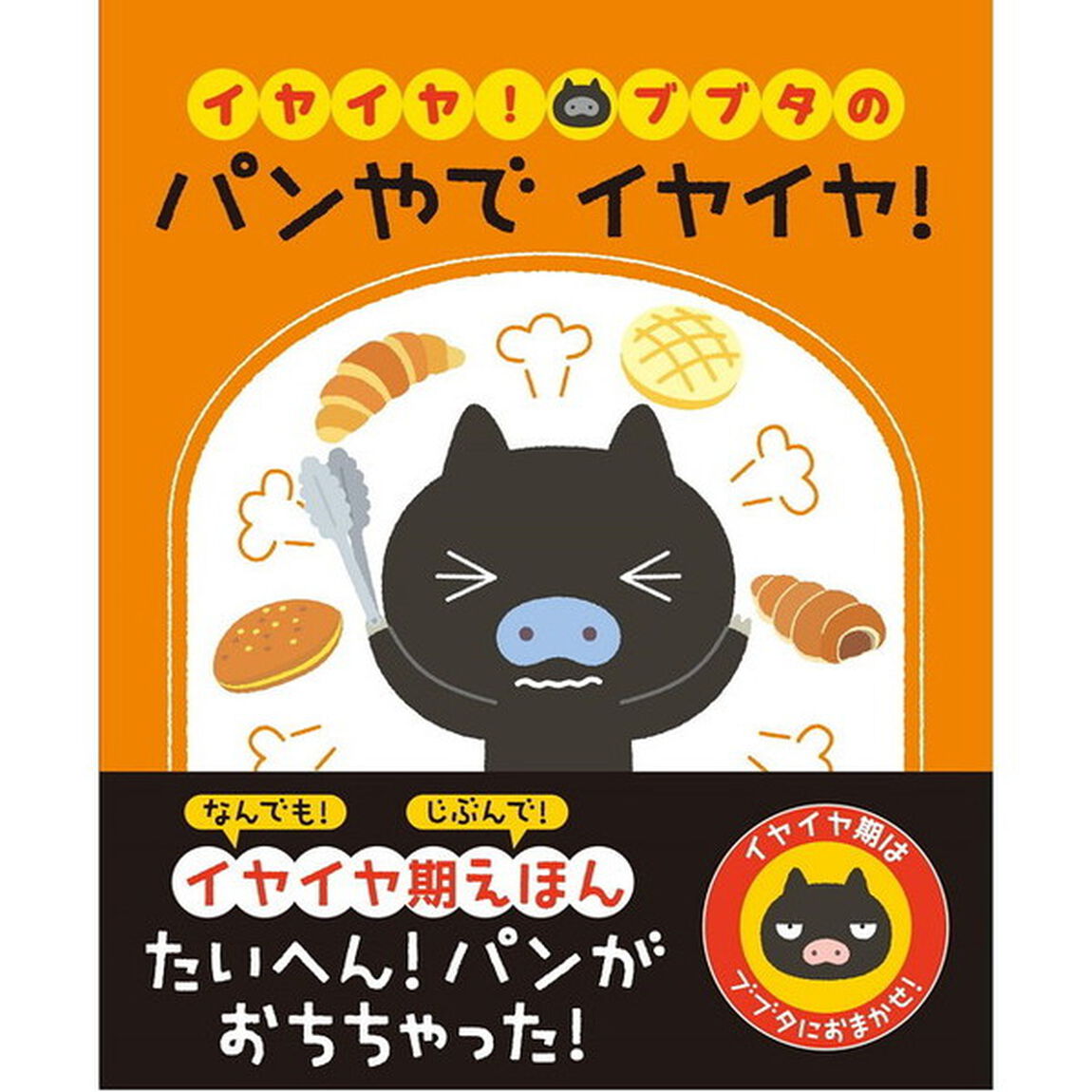 イヤイヤ！ブブタのパンやでイヤイヤ！