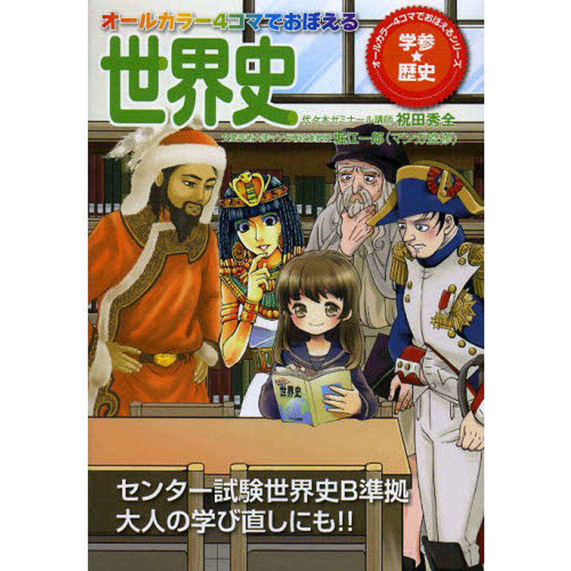 オールカラー４コマでおぼえる世界史