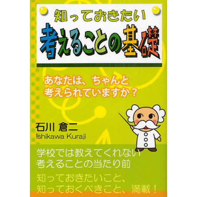 知っておきたい考えることの基礎