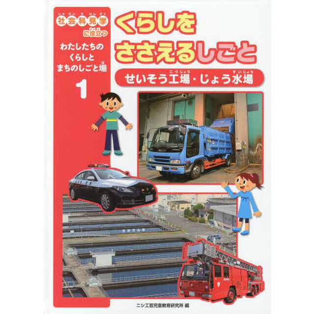 社会科見学に役立つわたしたちのくらしとまちのしごと場　１「くらしをささえるしごと　せいそう工場・じょう水場」