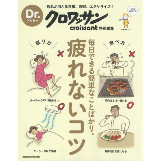 Dr.クロワッサン 疲れないコツ (マガジンハウスムック Dr.クロワッサン)