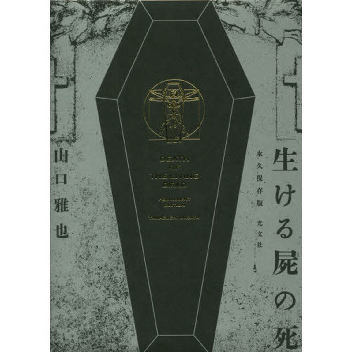 生ける屍の死　永久保存版