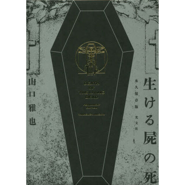 生ける屍の死　永久保存版