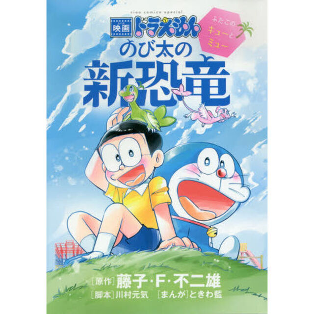 映画ドラえもんのび太の新恐竜〜ふたごのキューとミュー〜
