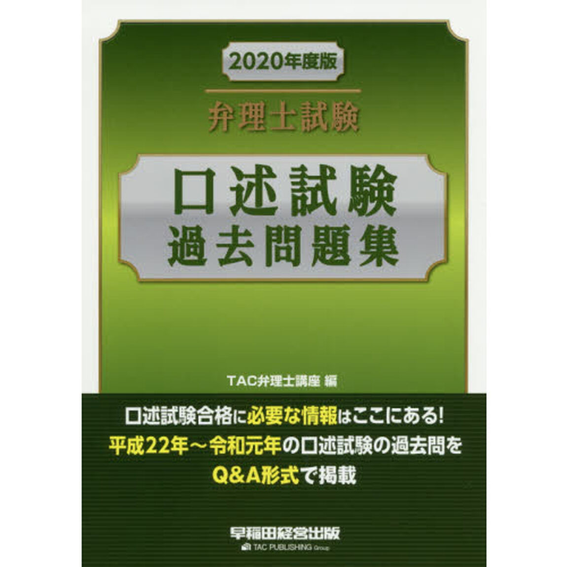 弁理士試験口述試験過去問題集　２０２０年度版