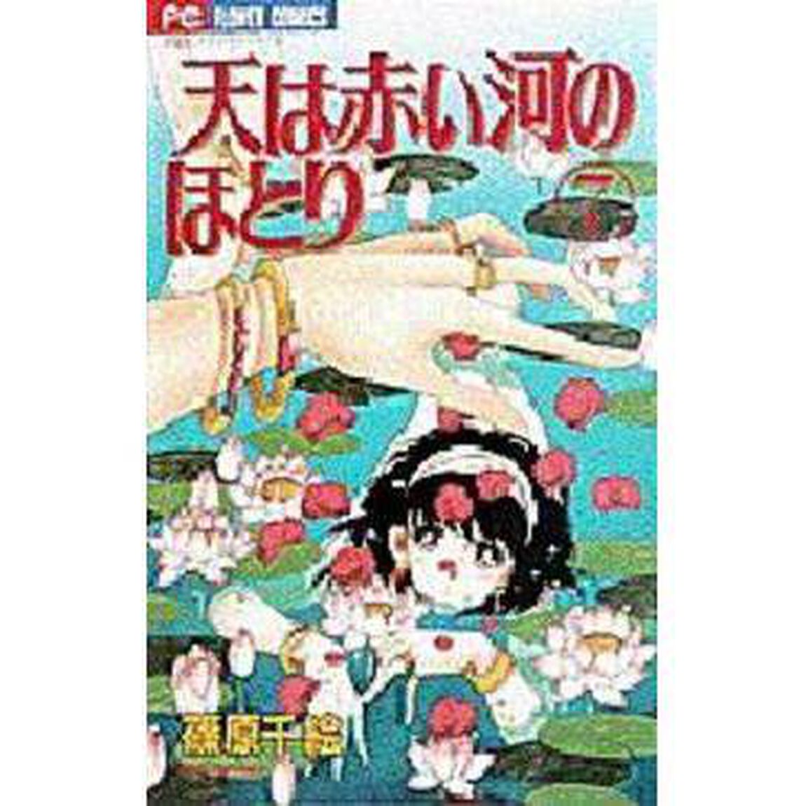 天（そら）は赤い河のほとり 7