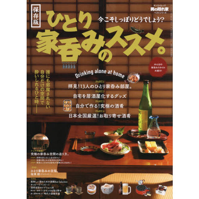 ひとり家呑みのススメ。　今こそしっぽりどうでしょう？　保存版
