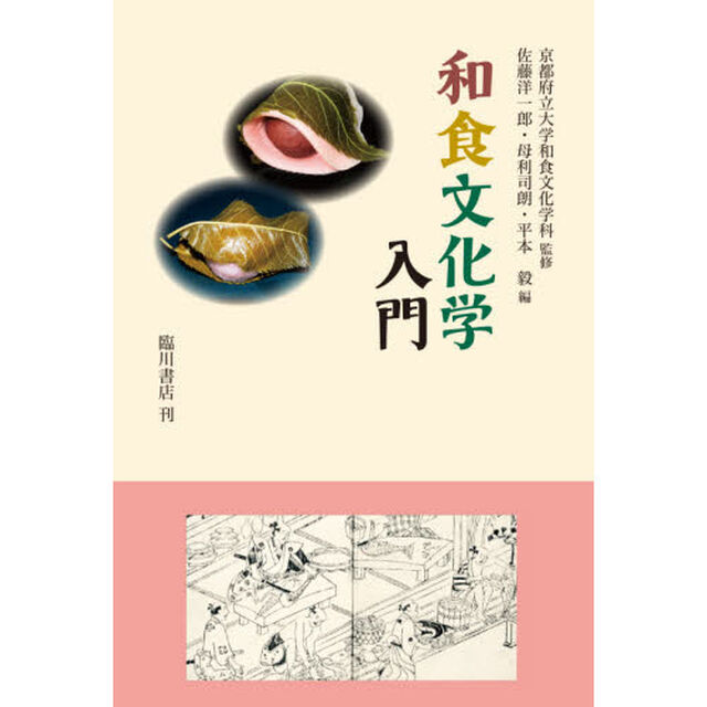 和食文化学入門