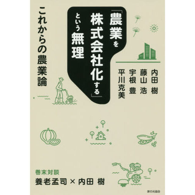 「農業を株式会社化する」という無理 これからの農業論