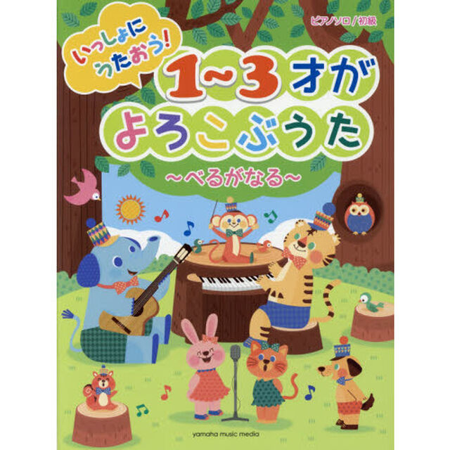 楽譜　１〜３才がよろこぶうた〜べるがなる