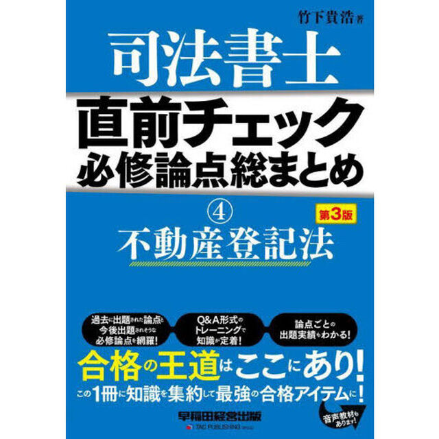 司法書士直前チェック必修論点総まとめ　４「第３版」「不動産登記法」