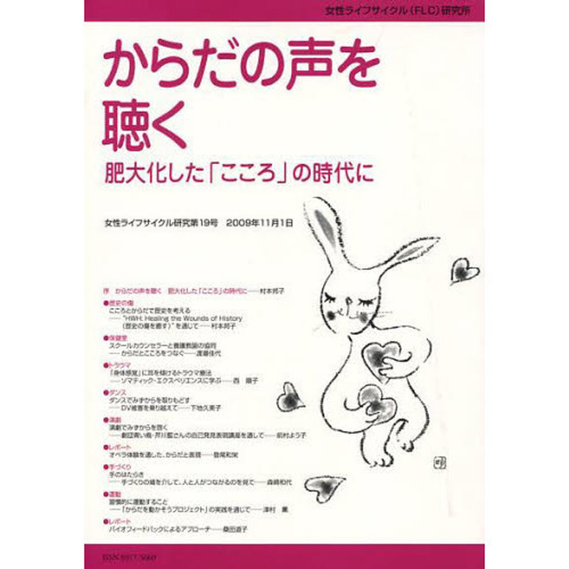 女性ライフサイクル研究　第１９号「からだの声を聴く　肥大化した「こころ」の時代に」