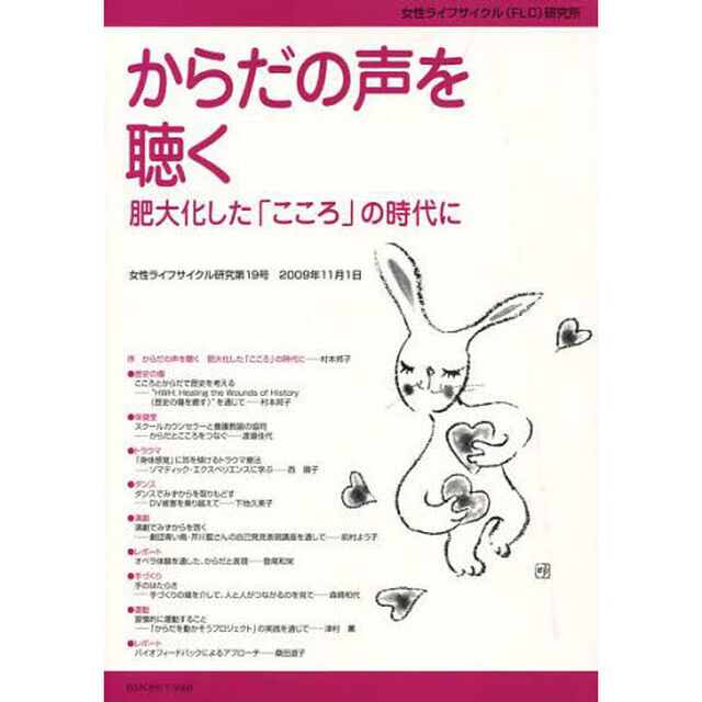 女性ライフサイクル研究　第１９号「からだの声を聴く　肥大化した「こころ」の時代に」