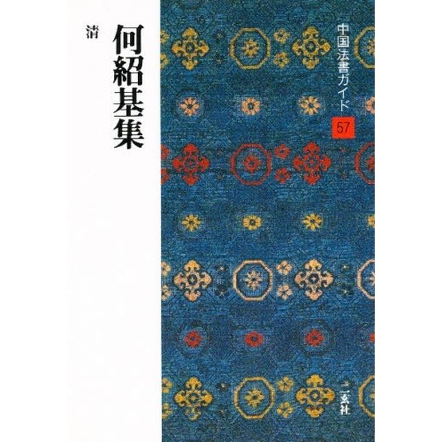 中国法書ガイド　５７「何紹基集　清」