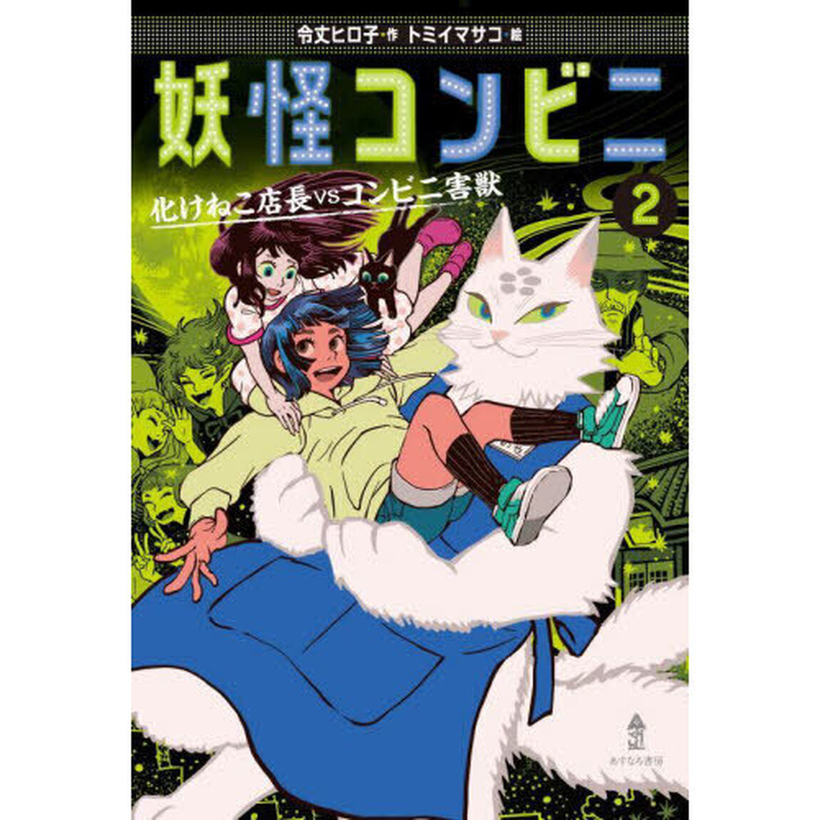 妖怪コンビニ　２「化けねこ店長ｖｓコンビニ害獣」