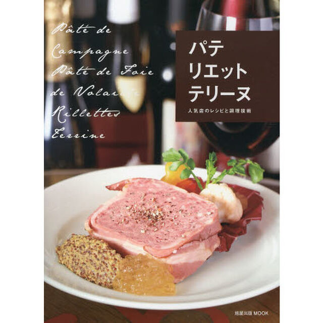 パテ　リエット　テリーヌ　人気店のレシピと調理技術