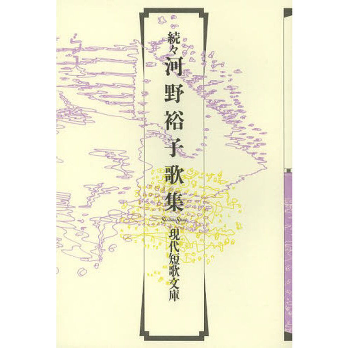 河野裕子歌集　続々