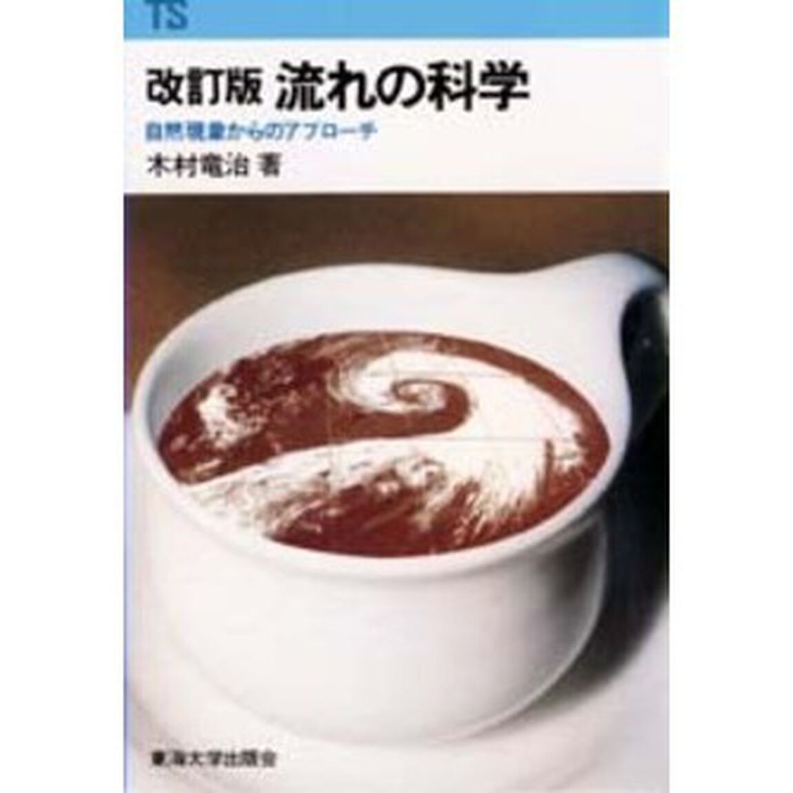 流れの科学　自然現象からのアプローチ「改訂版」