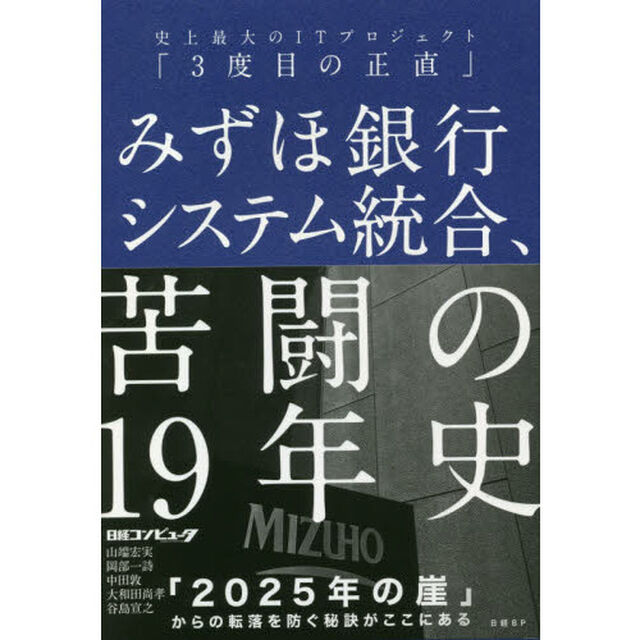 みずほ銀行システム統合、苦闘の19年史 史上最大のITプロジェクト「3度目の正直」