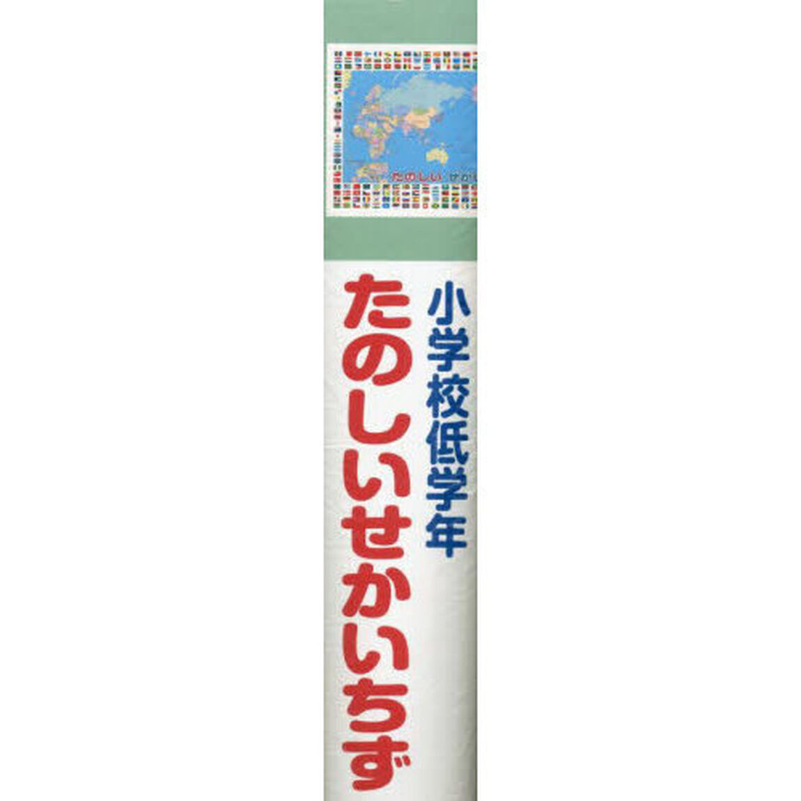 小学校低学年　たのしいせかいちず
