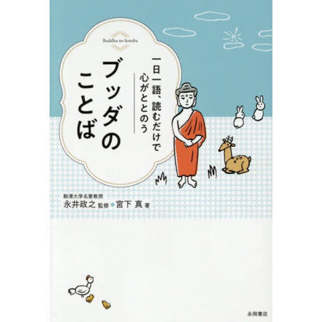 一日一語、読むだけで心がととのうブッダのことば