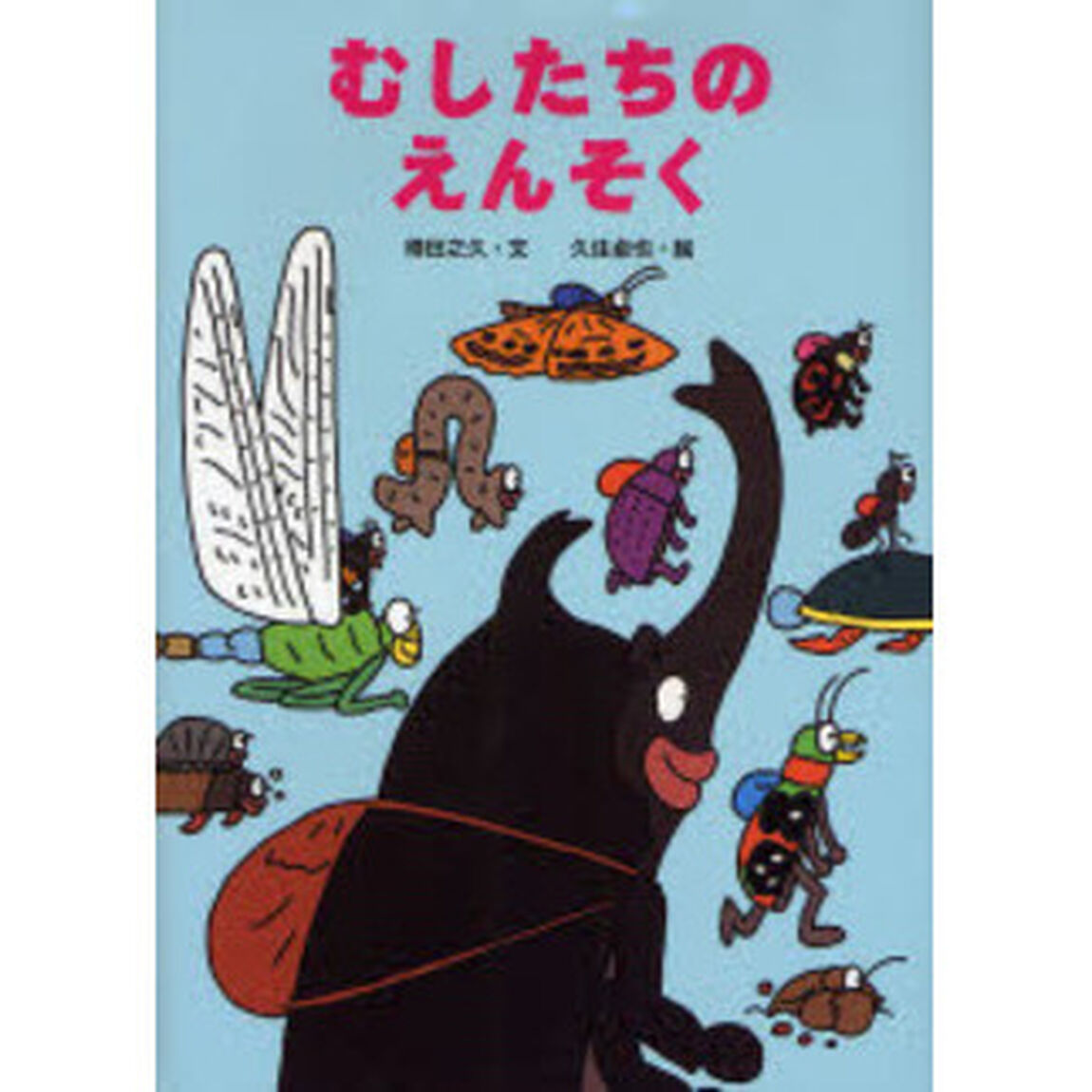 むしたちのえんそく